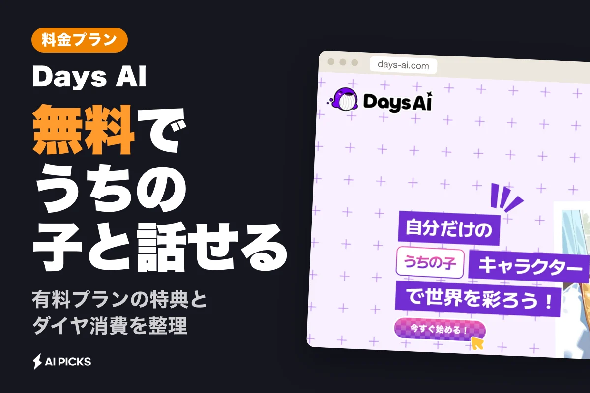 Days AIでキャラ生成とチャットを無料で始める基本設定と料金プラン (2026年版)