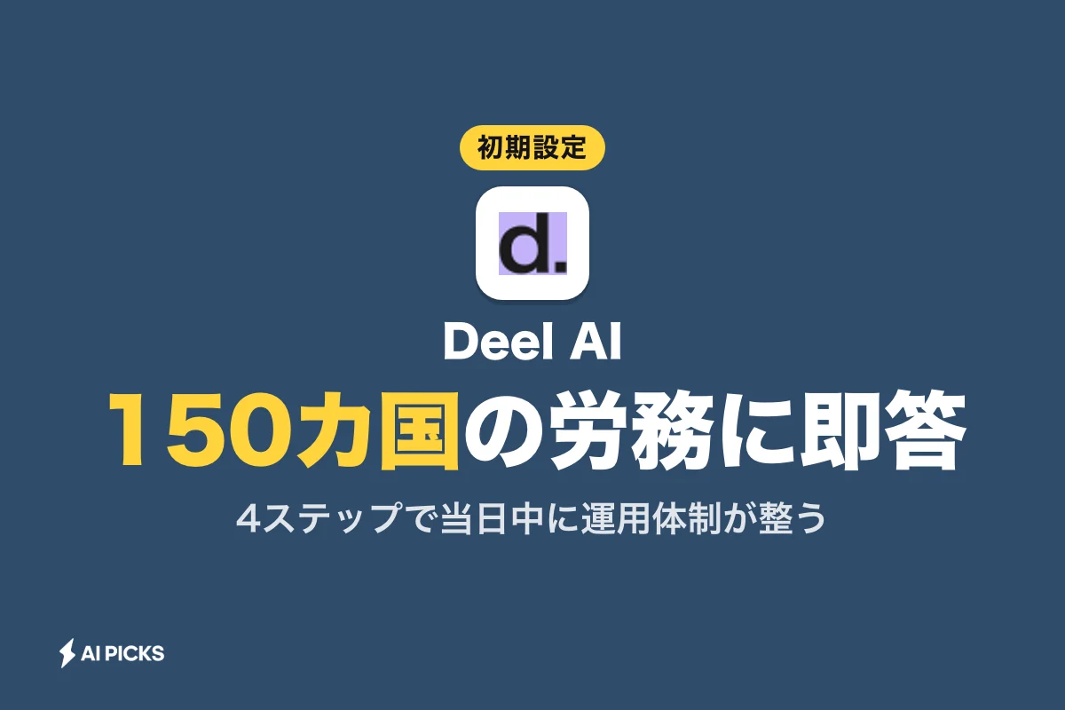Deel AI 使い方と初期設定4ステップ｜登録から海外労務を効率化する始め方