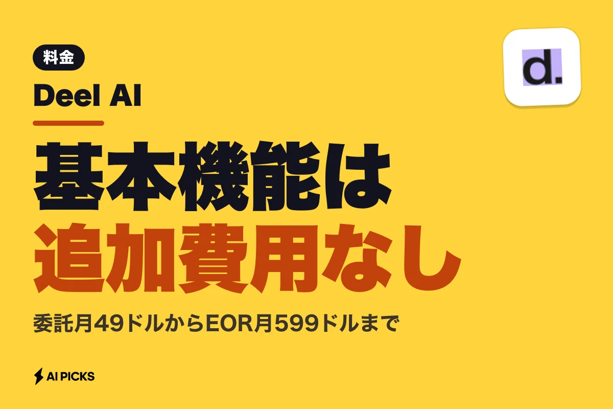 Deel AI 料金と無料利用の範囲：各プランの費用と追加コスト（2026年版）
