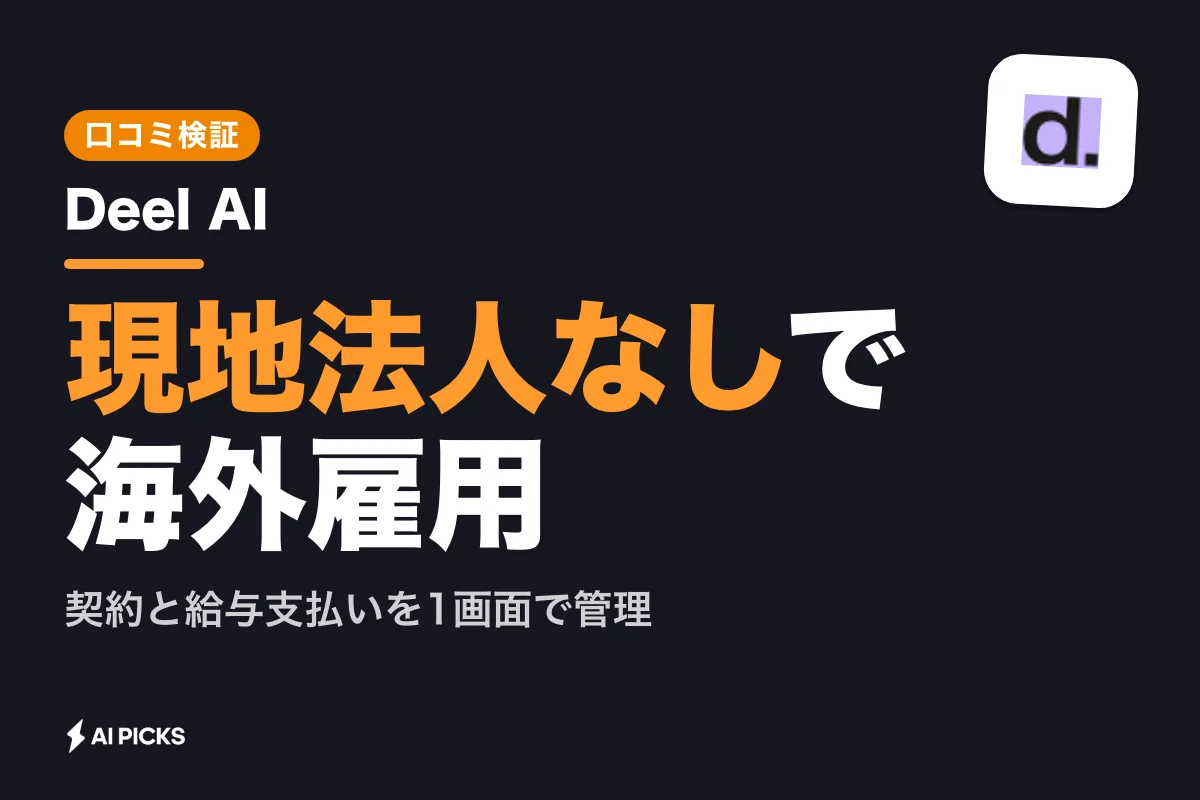Deel AI 評判と実際の口コミ：海外労務の工数を削減する強みと導入前のデメリット (2026年版)