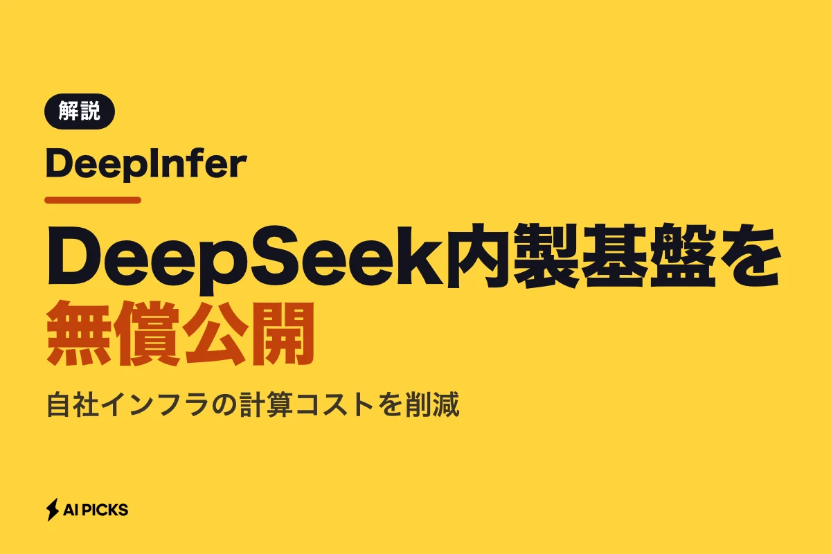 DeepInferとは？DeepSeekが公開した推論基盤の3つの特徴とGitHubでの使い方