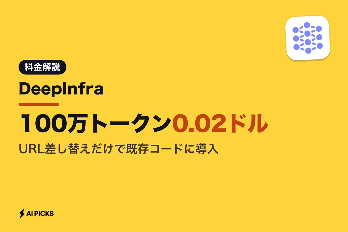 DeepInfraの料金と使い方：100万トークン0.02ドルからのLLM推論API (2026年版)
