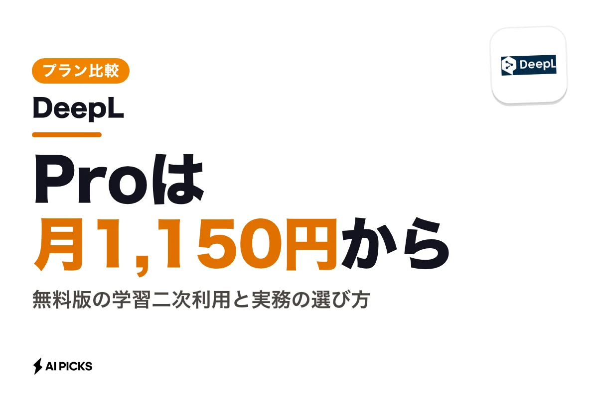 ディープル（DeepL）無料版の制限と有料プランの料金・精度比較（2026年版）