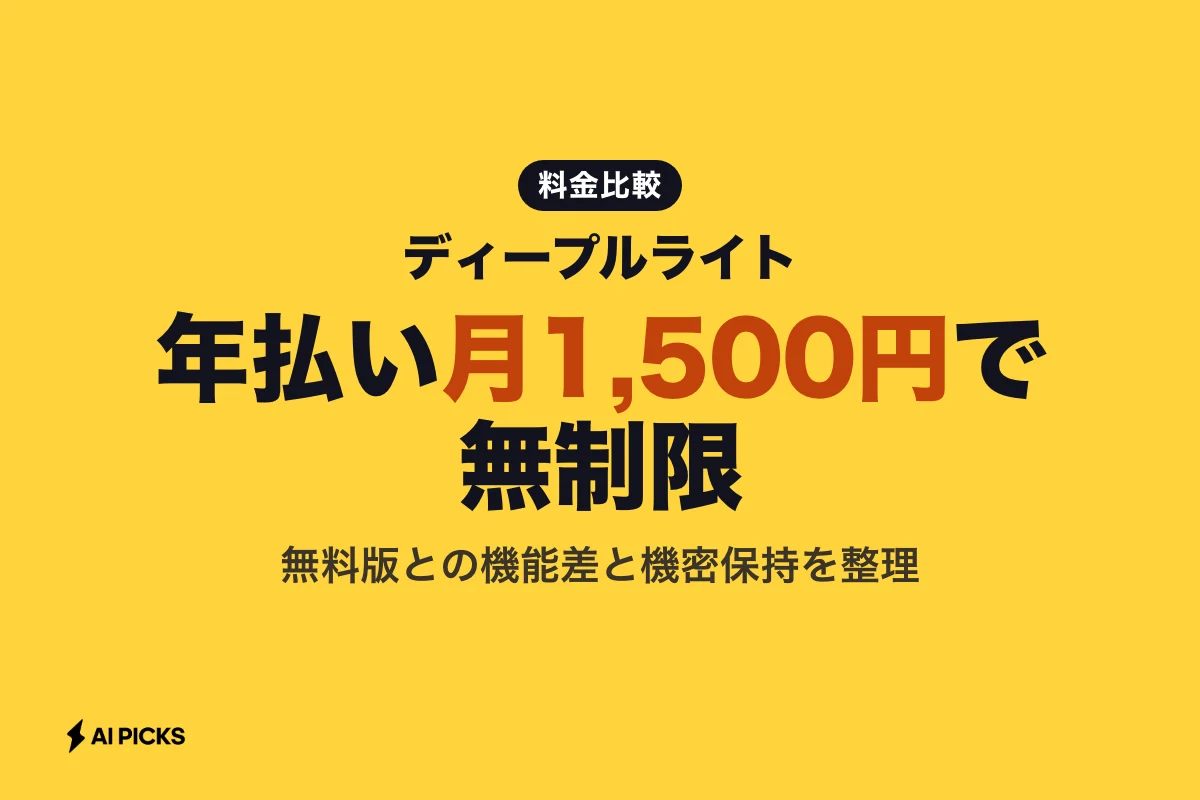 ディープルライトの使い方と無料・Pro版の機能差・料金比較（2026年版）