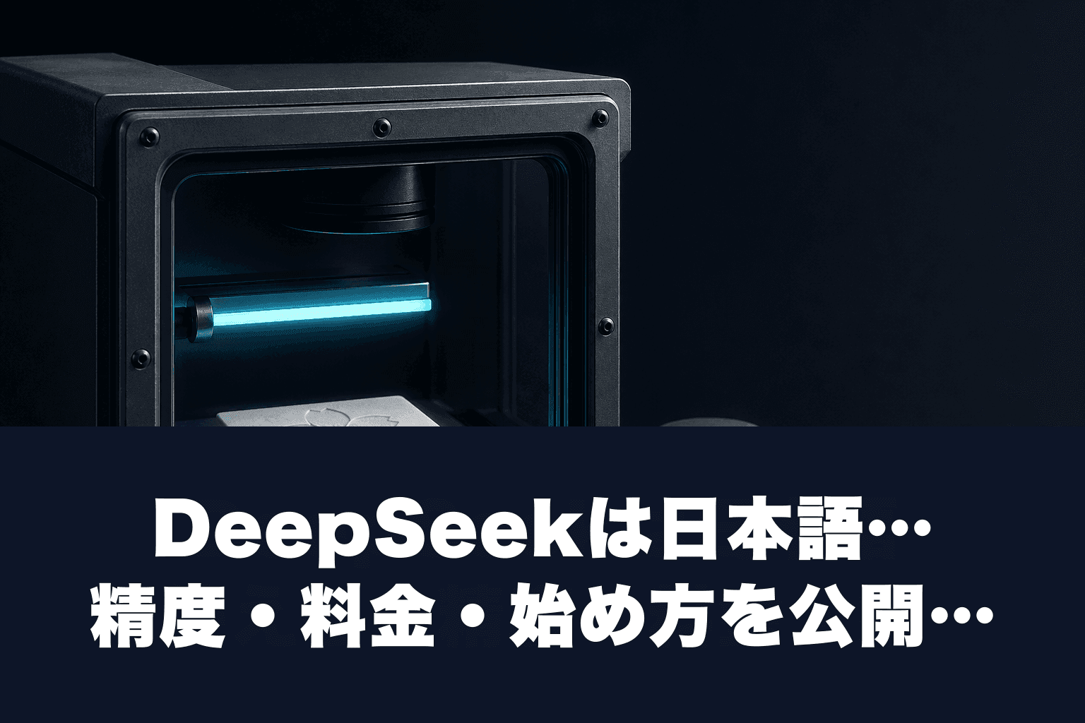 【2026年最新】DeepSeekは日本語で使える？精度・料金・始め方を公開仕様の比較分析