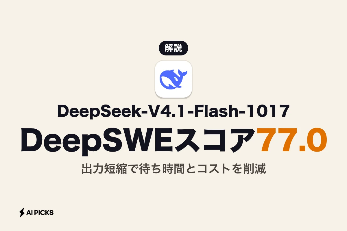 DeepSeek-V4.1-Flash-1017とは？APIの使い方や料金、処理速度とコストの改善点を整理