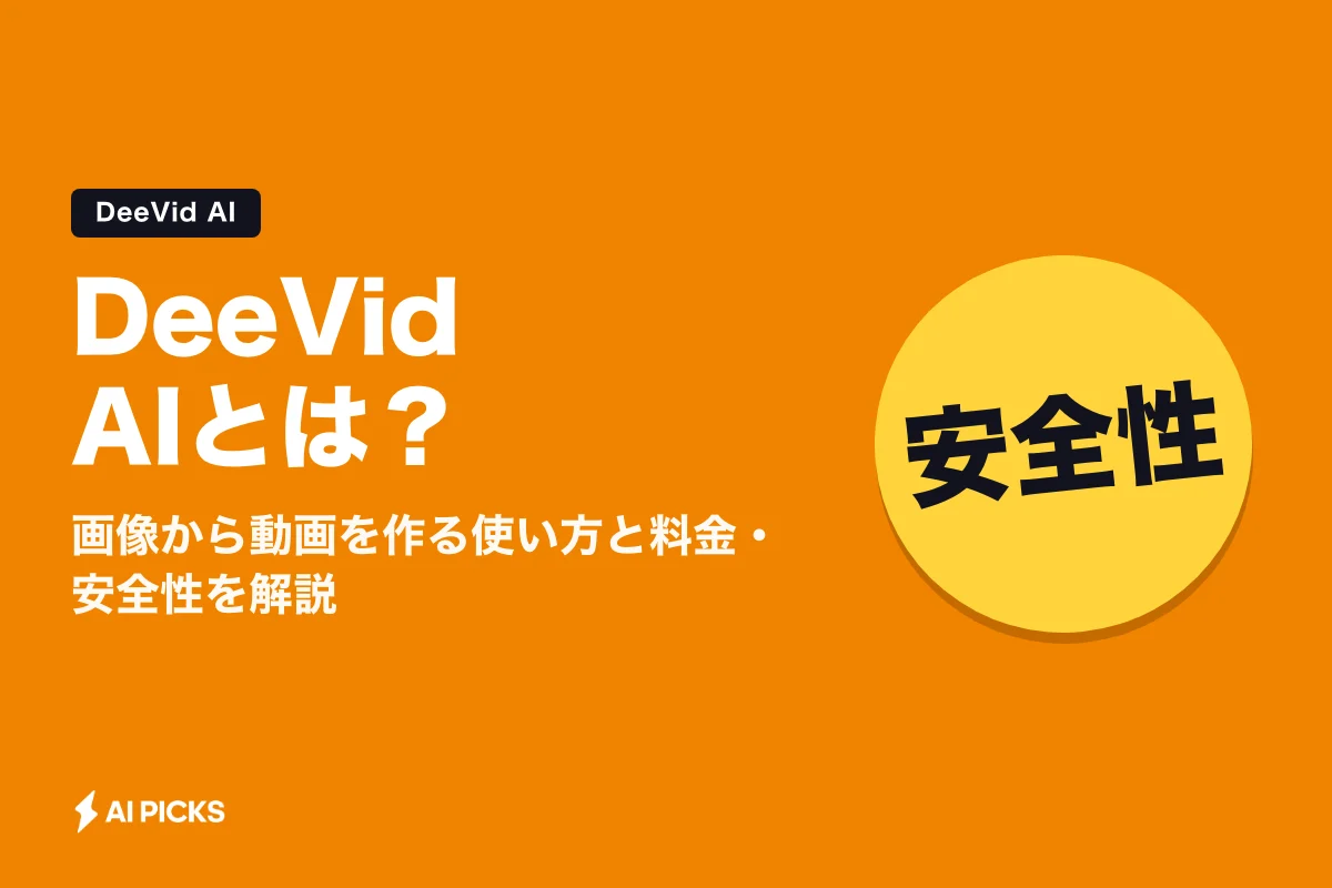 DeeVid AIとは？画像から動画を作る使い方と料金・安全性を解説 (2026年版)