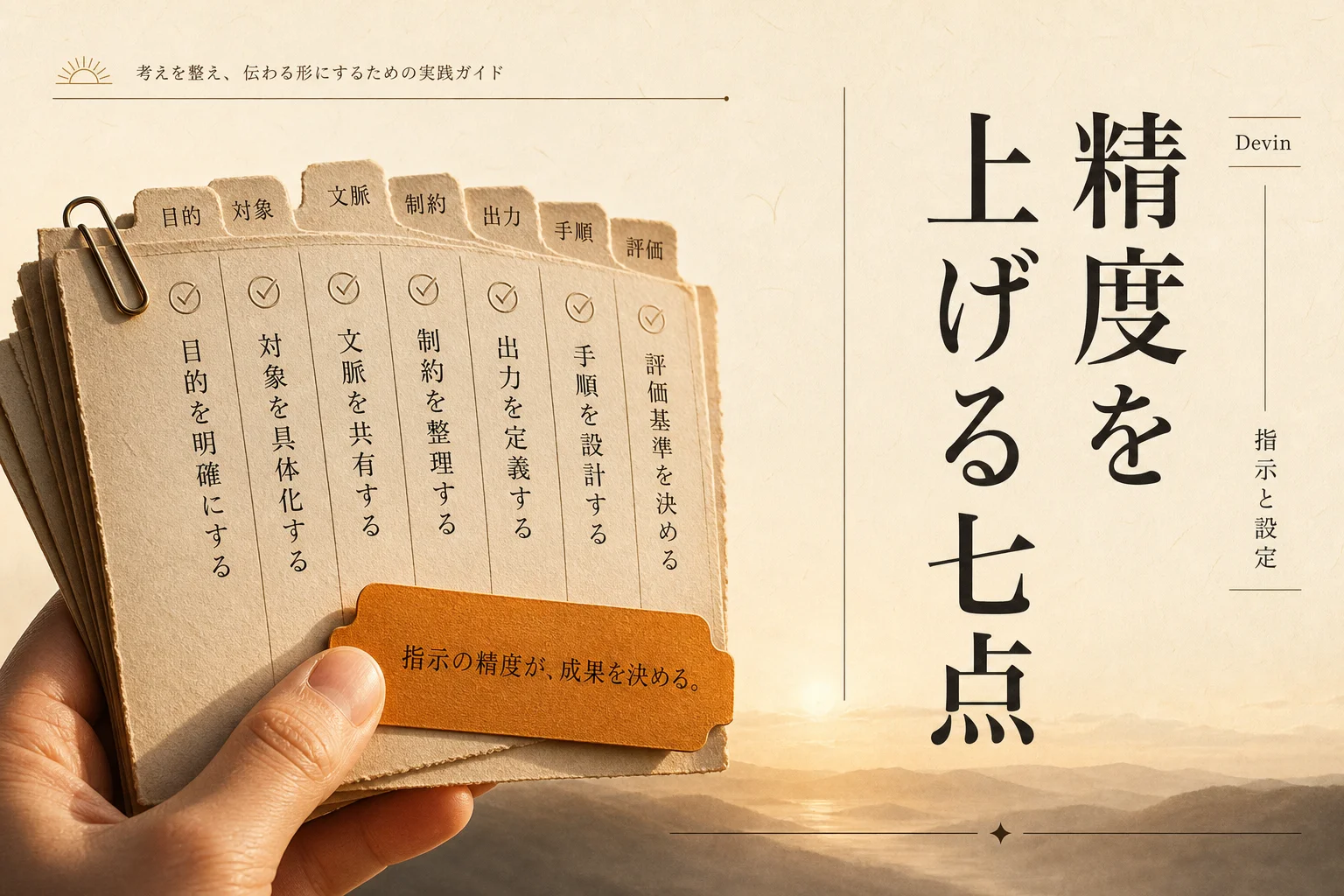 Devinの精度が低いと感じたら見直す7点 指示文と設定でここまで変わります