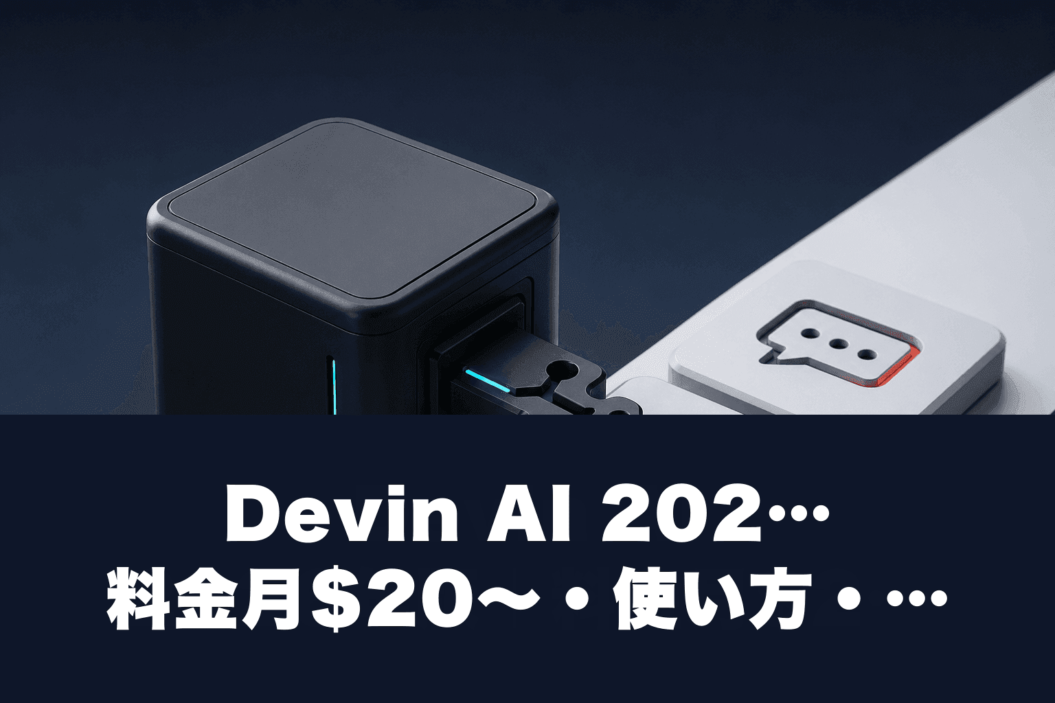 Devin AI 2026年版｜料金月$20〜・使い方・Slack/GitHub連携を15分で把握