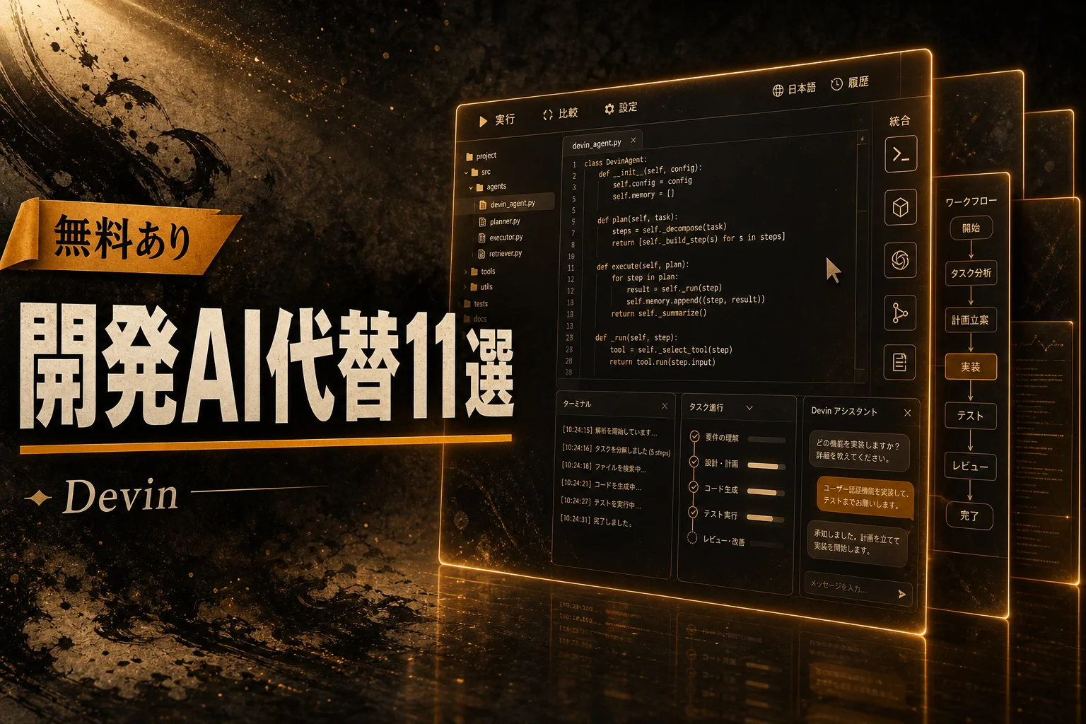 Devin代替AI開発エージェント11選 無料・日本語で選ぶ (2026年版)