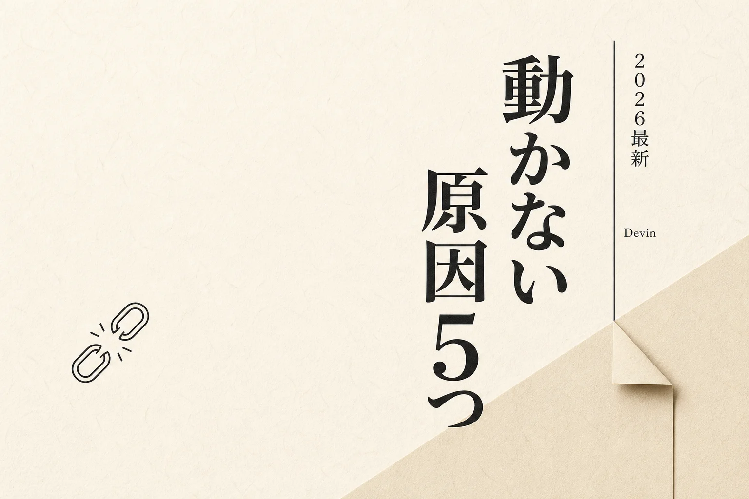 Devinが動かない5大原因と対処法チェックリスト (2026年版)
