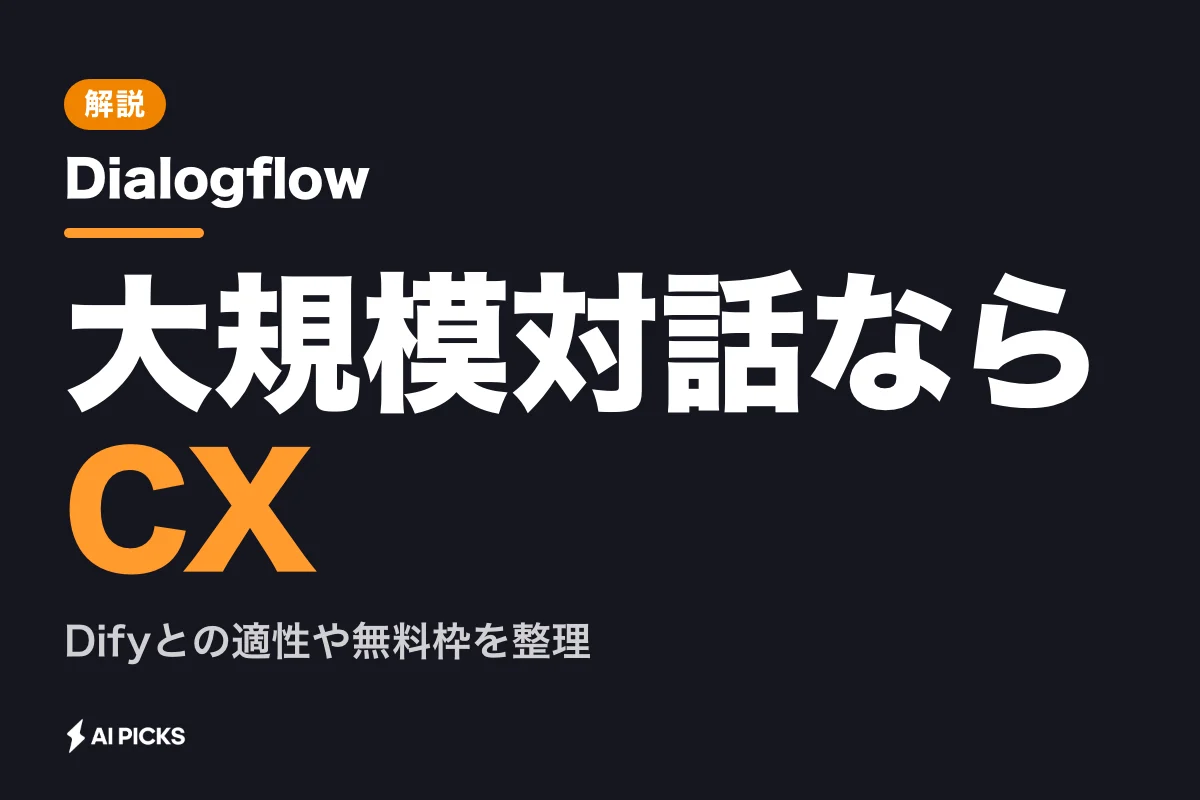 Dialogflowとは？CXとの違いや料金体系、ボット構築の基本と使い方