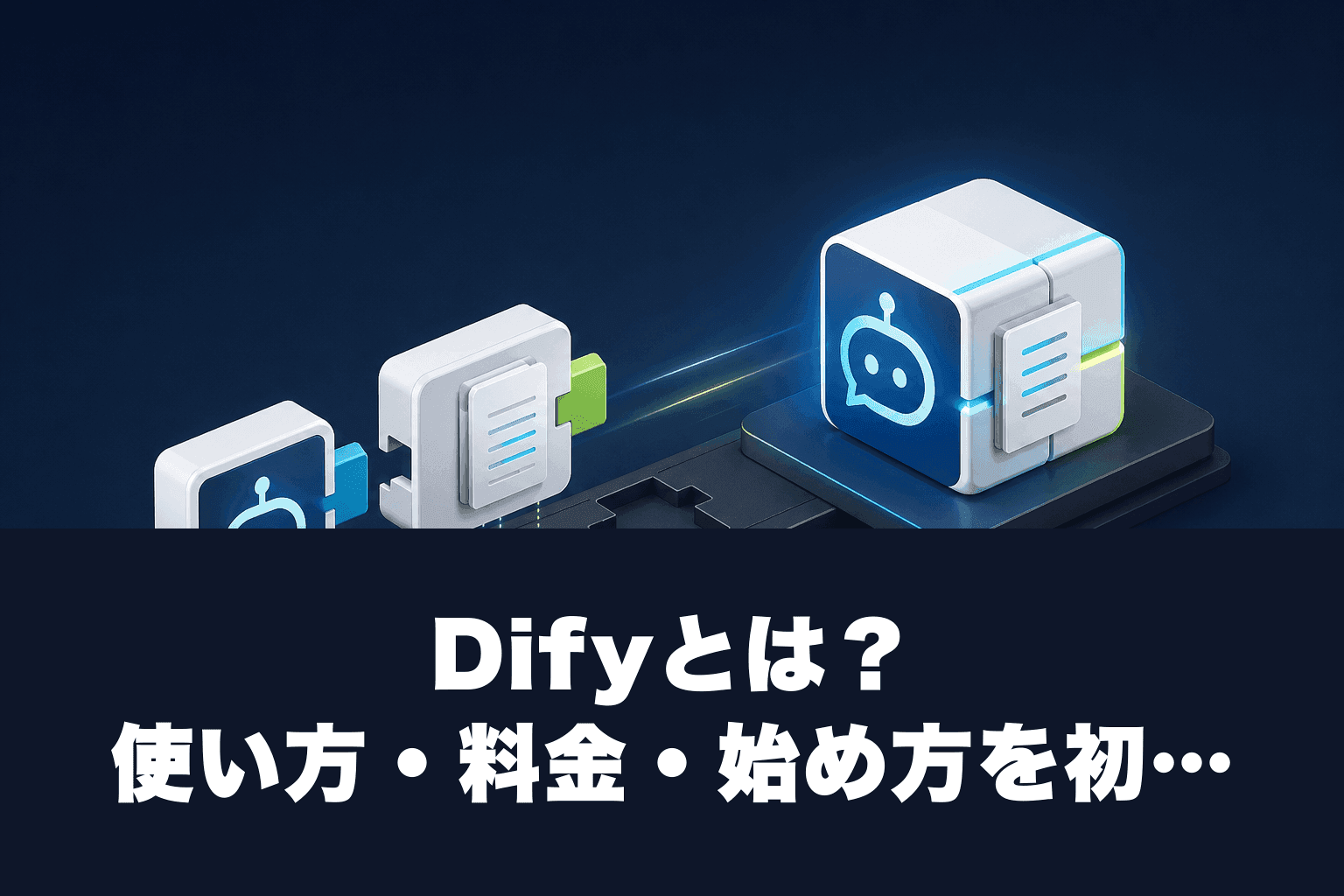 【2026年最新】Difyとは？使い方・料金・始め方を初心者向けに徹底解説