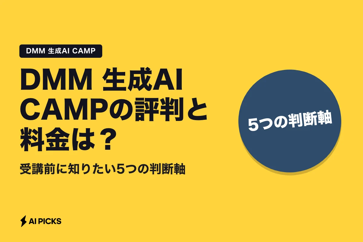 DMM 生成AI CAMPの評判と料金は？受講前に知りたい5つの判断軸 (2026年版)