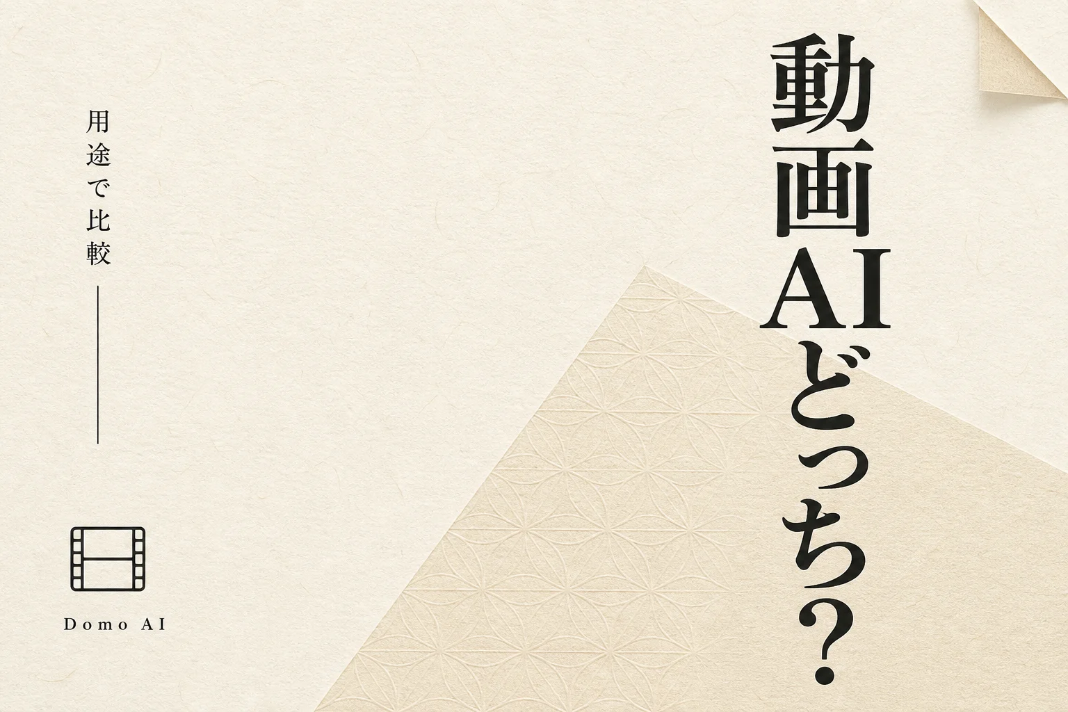 Domo AIとChatGPTを比較 性能・コストの違いと使い分け (2026年版)