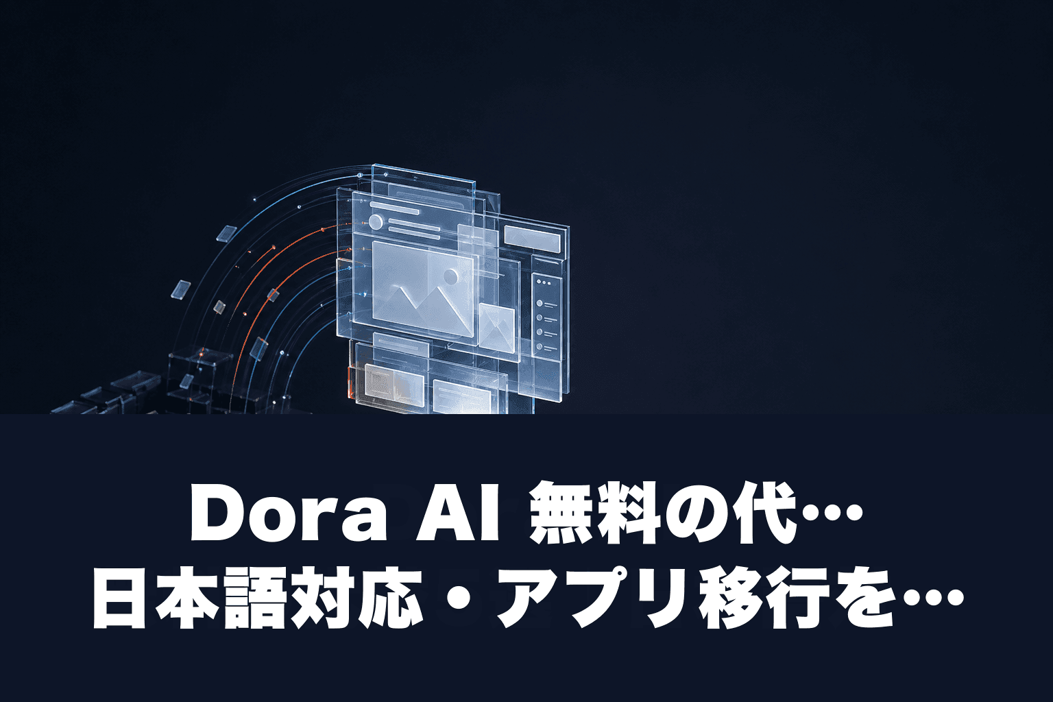 Dora AI 無料の代替5選｜日本語対応・アプリ移行を5分で