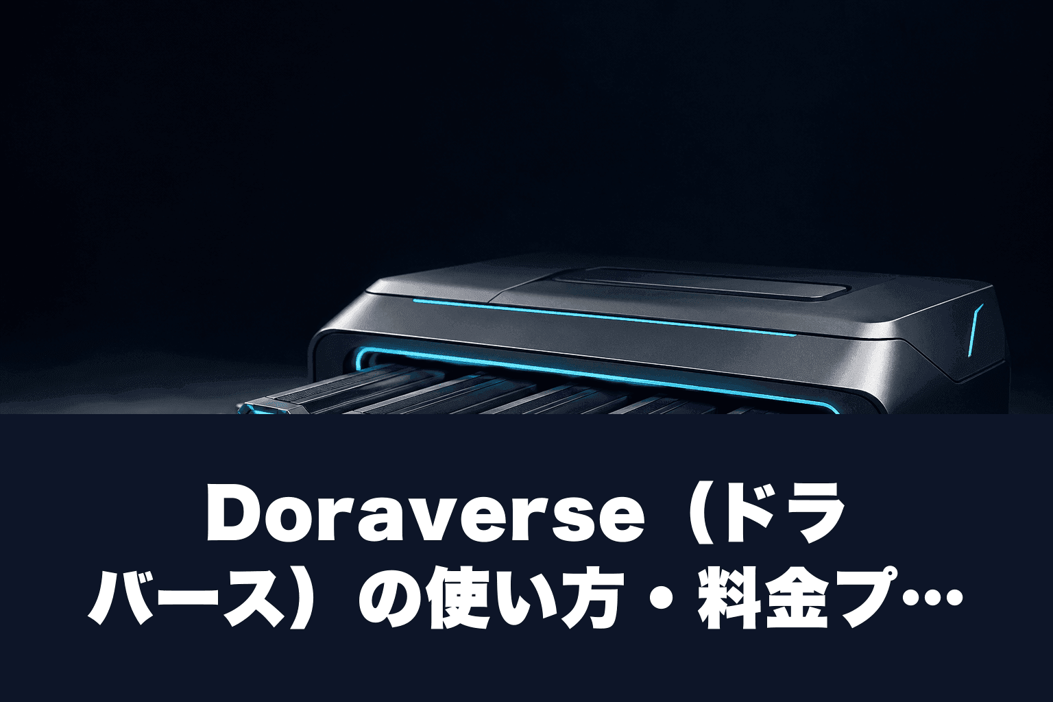 【2026年最新】Doraverse（ドラバース）の使い方・料金プランを徹底解説｜主要AIを一つに統合する最強プラットフォーム
