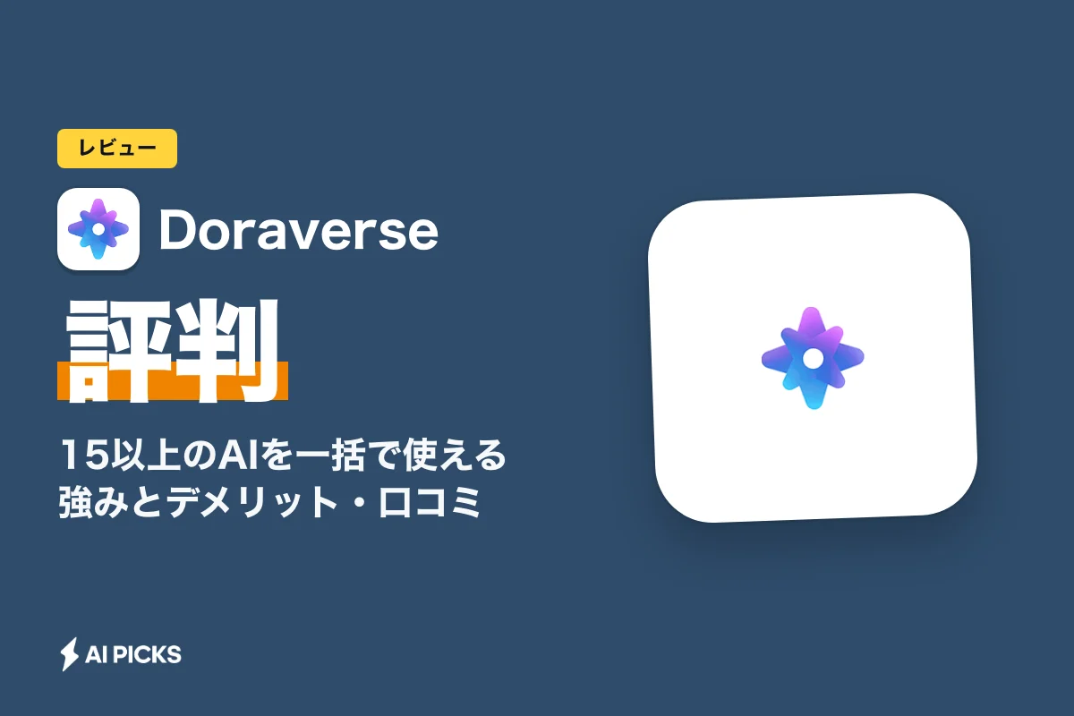 Doraverseの評判は？15以上のAIを一括で使える強みとデメリット・口コミ (2026年版)