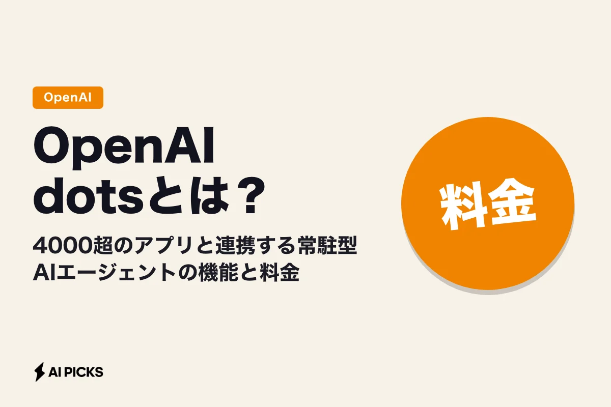 OpenAI dotsとは？4000超のアプリと連携する常駐型AIエージェントの機能と料金
