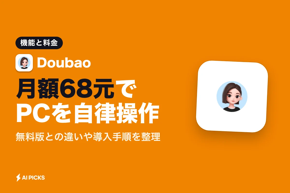 Doubaoの主要機能3つと使い方：PC操作からプロ版料金まで (2026年版)