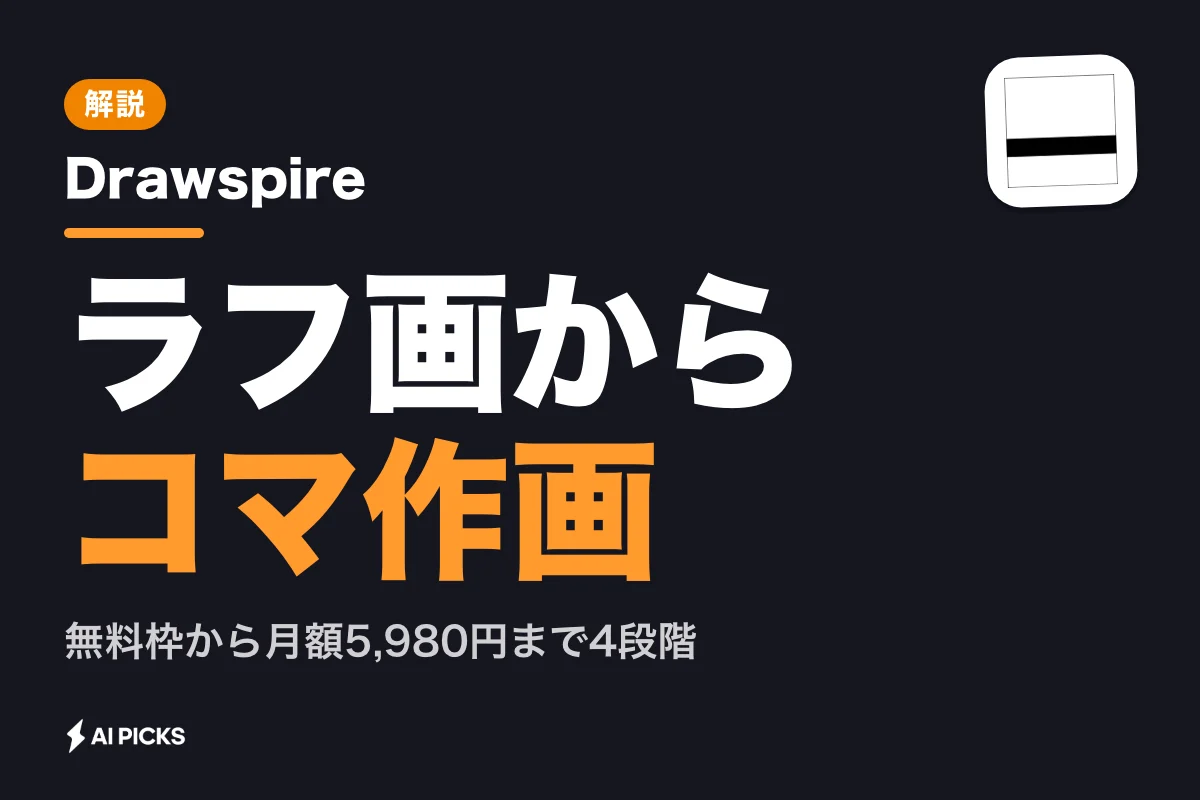 Drawspireとは？ラフ画からコマを生成するAI漫画ツールの機能・料金・使い方