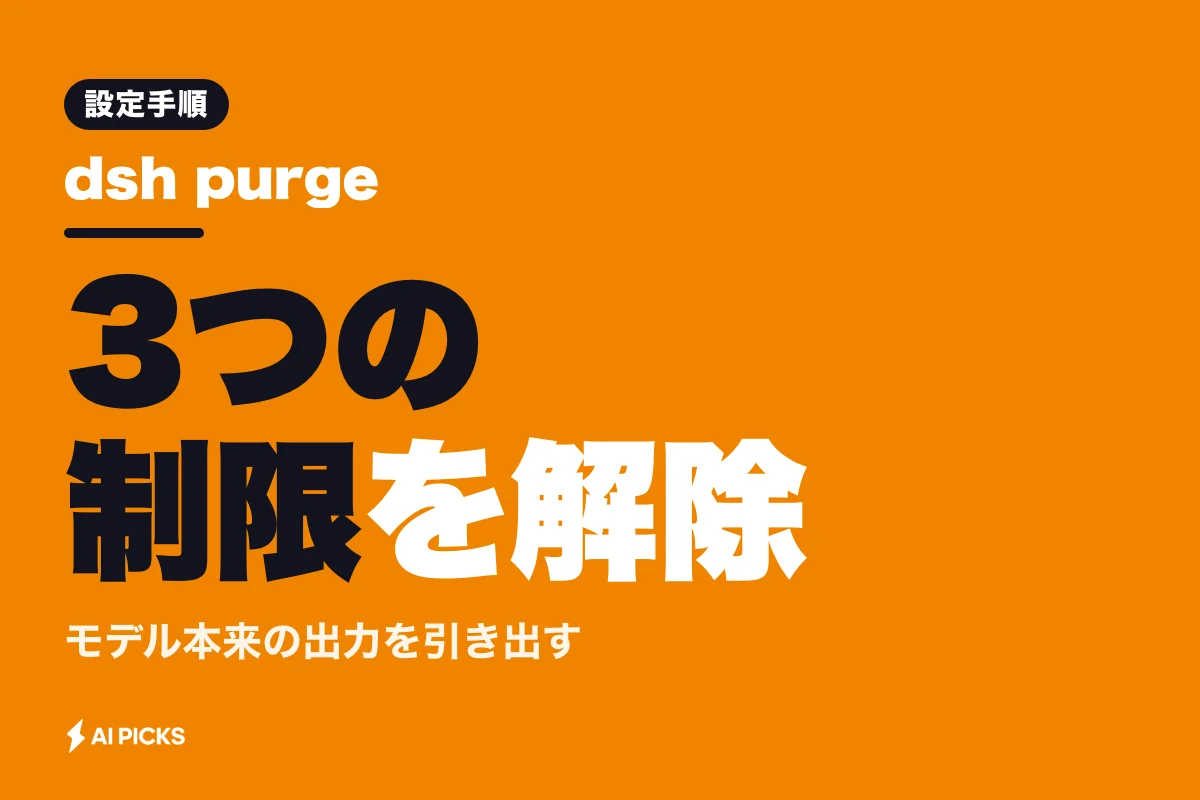 dsh purgeで3つの制限を解除する｜DeepSeek Harnessの仕組みと設定