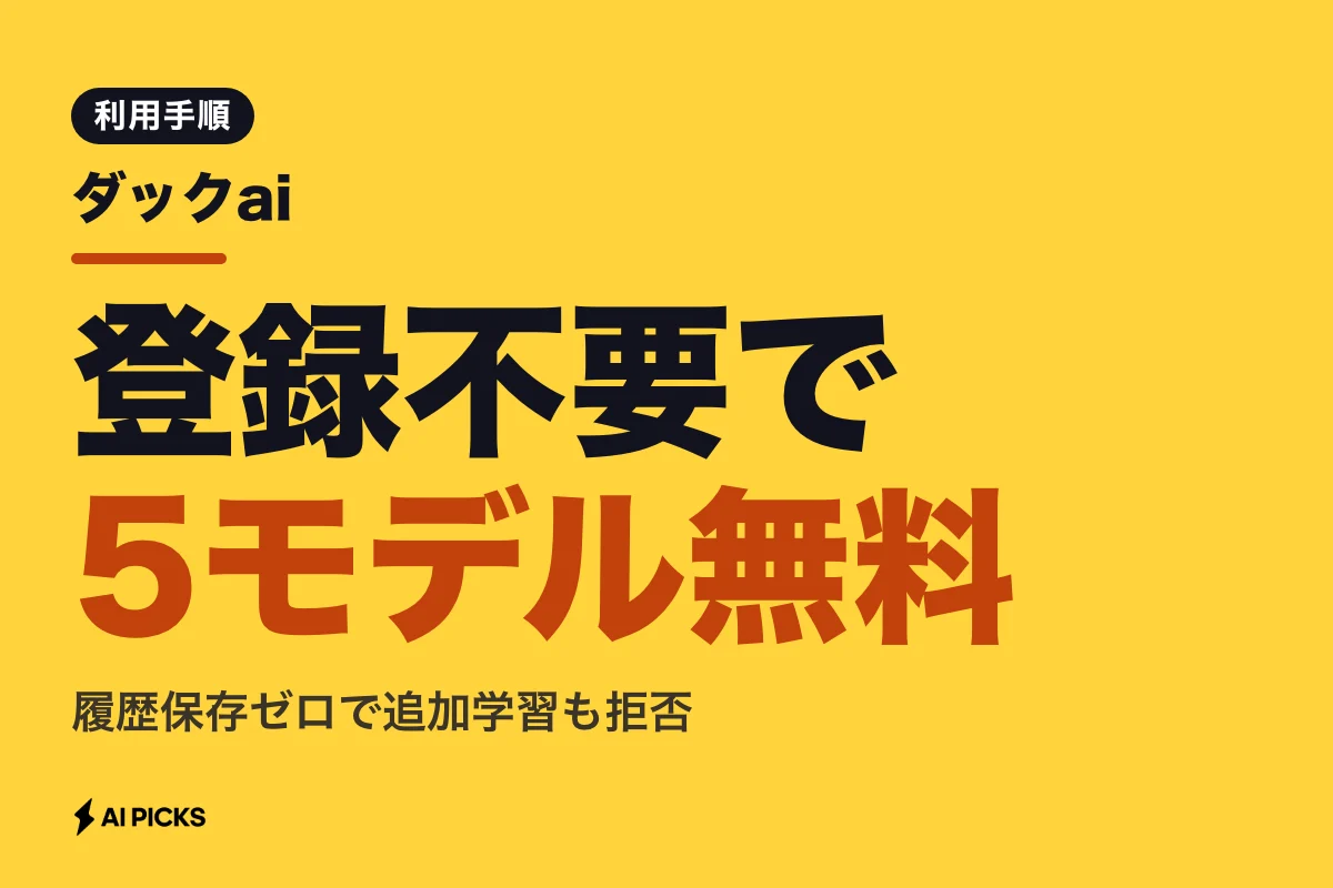 ダックaiで5つのAIモデルを無料利用する手順：登録不要・履歴保存なしで安全に使う方法