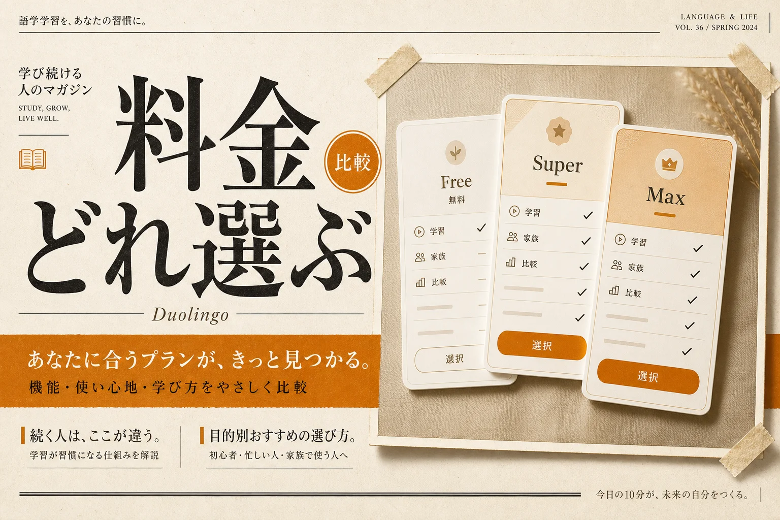 デュオリンゴの月額はいくら？無料・Super・Max全料金の選び方 (2026年版)