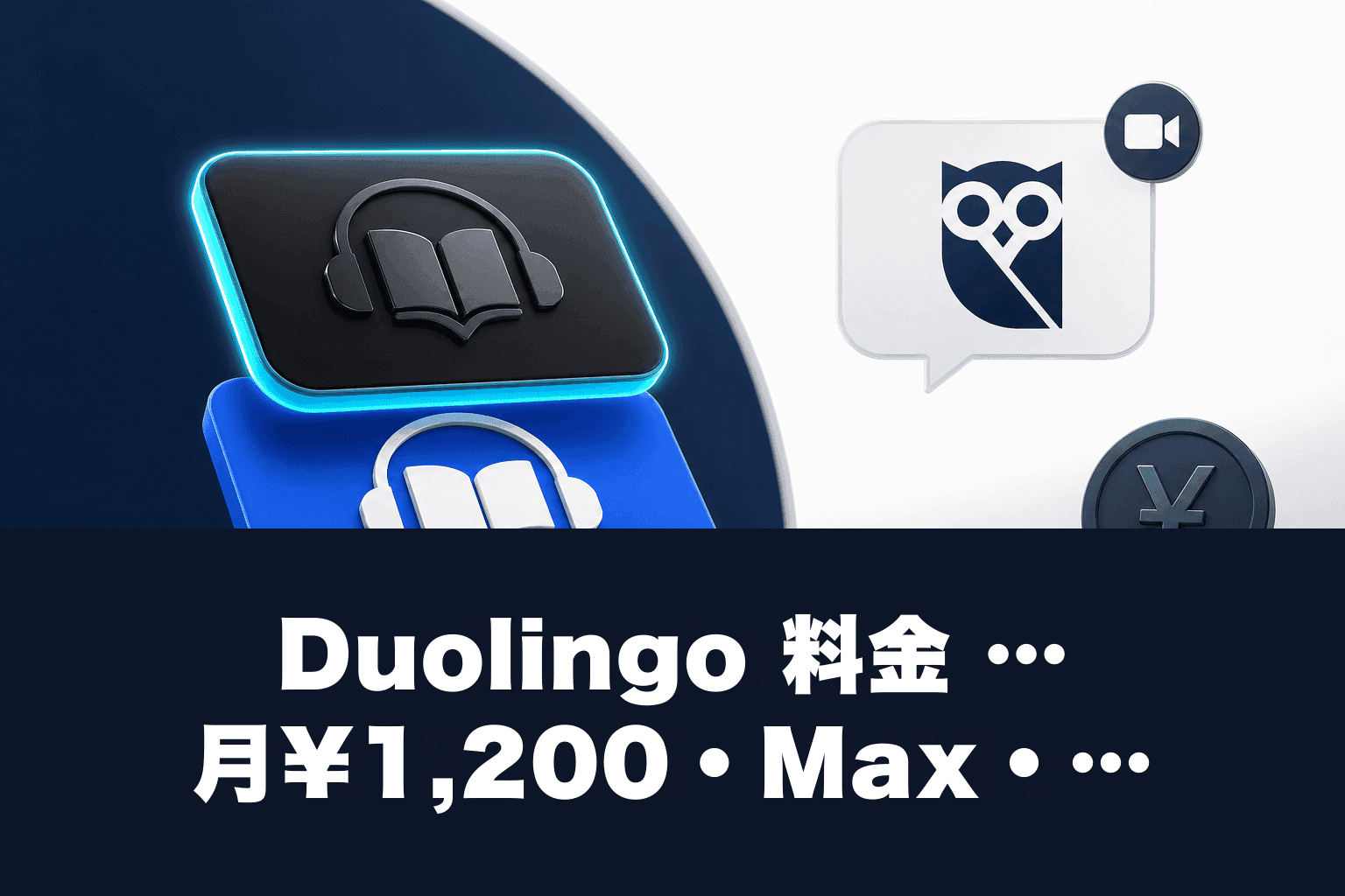 Duolingo 料金 2026｜月¥1,200・Max・Super・無料の違い比較