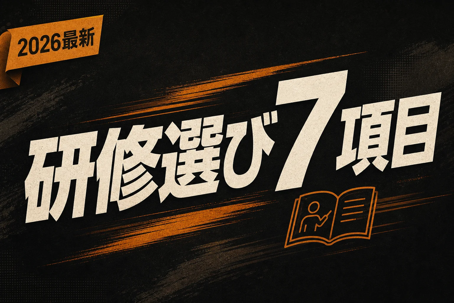 DX研修の費用相場と選び方7項目｜種類別おすすめと助成金活用 (2026年版)