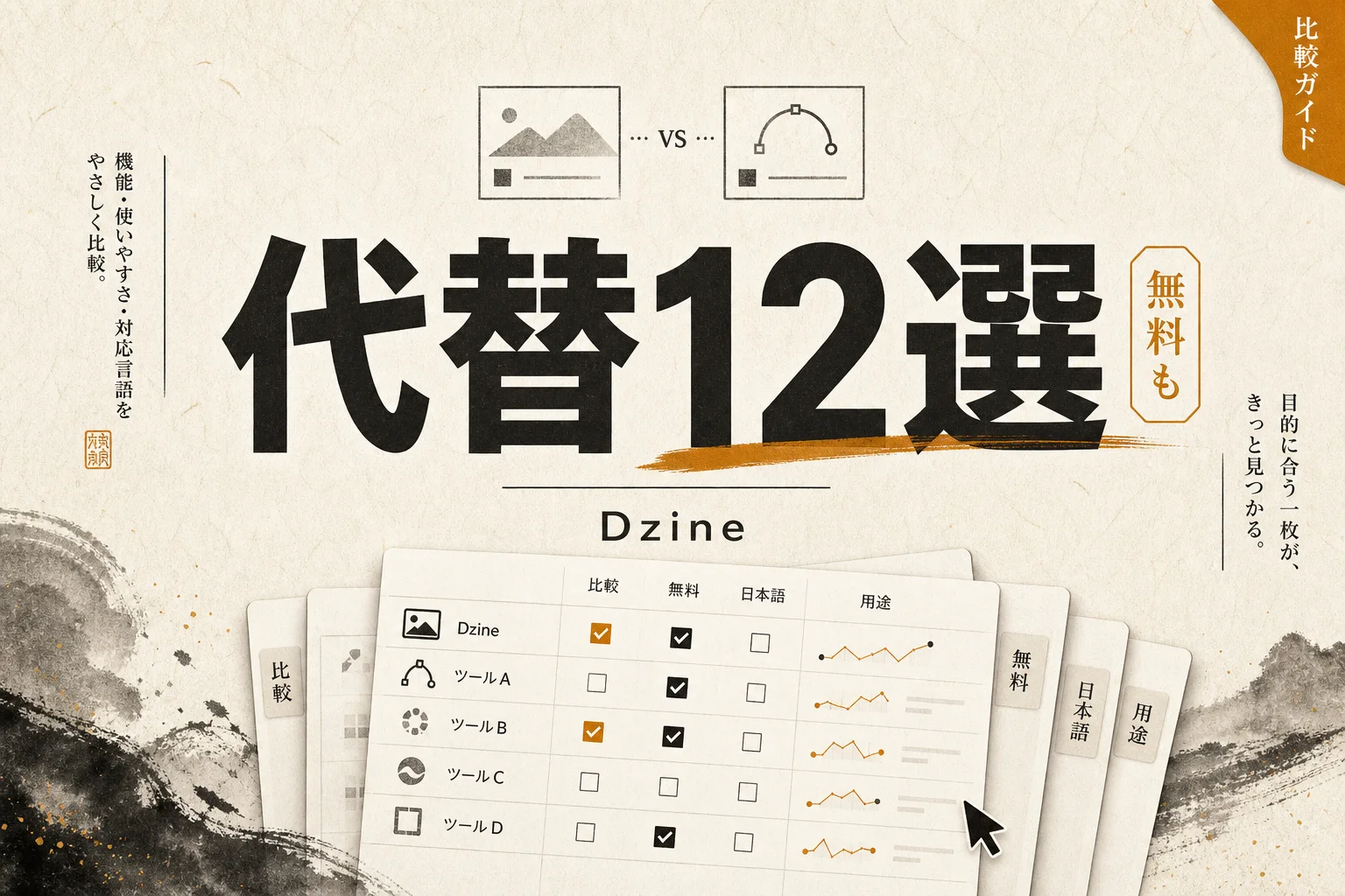 Dzine (旧Stylar) 代替12選 — 無料・日本語・オープンソースで選ぶ (2026年版)