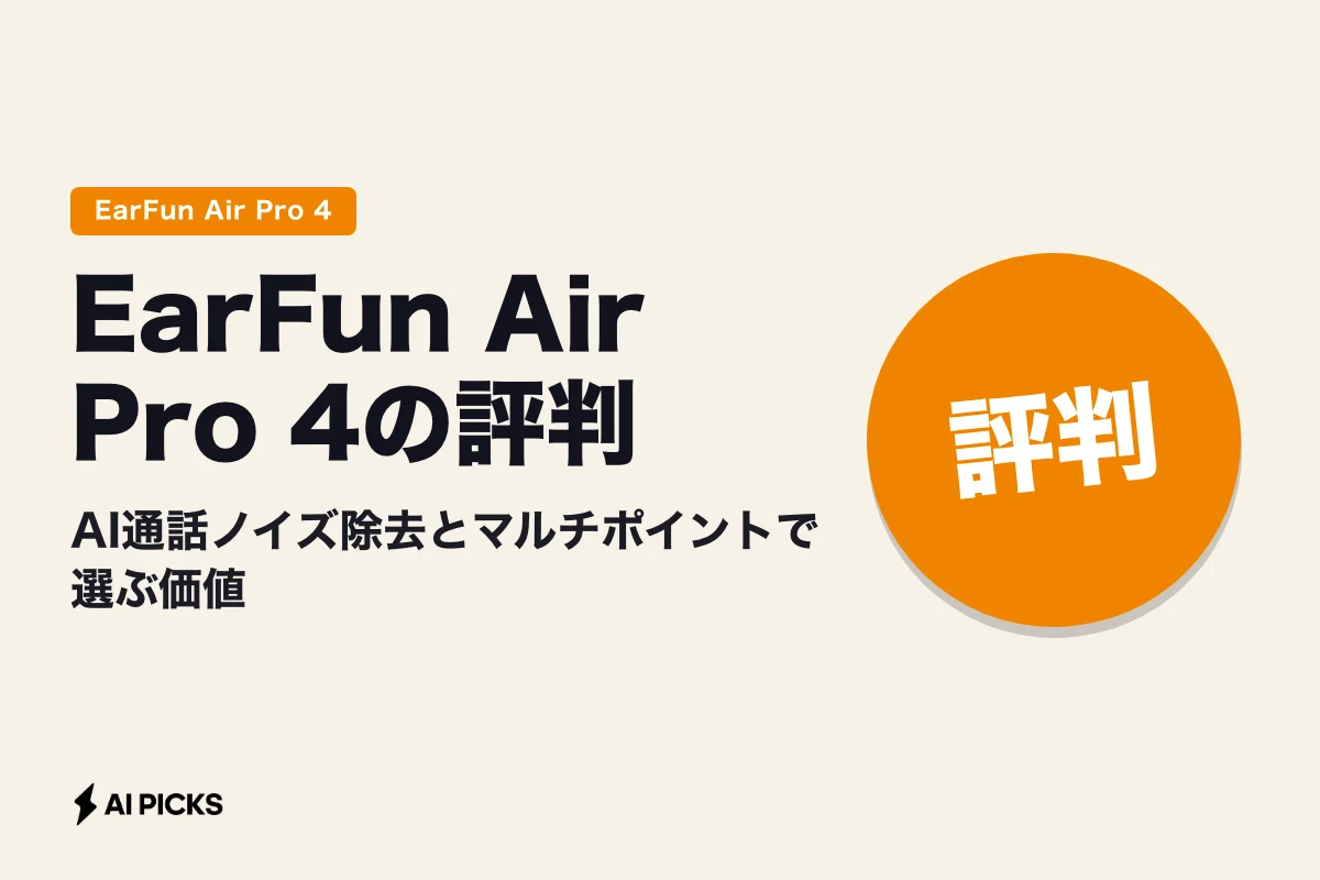 EarFun Air Pro 4の評判｜AI通話ノイズ除去とマルチポイントで選ぶ価値 (2026年版)