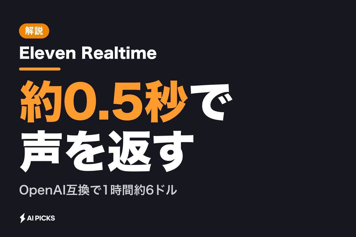 Eleven Realtimeとは？0.5秒の超低遅延対話AIの仕組み・API料金・使い方