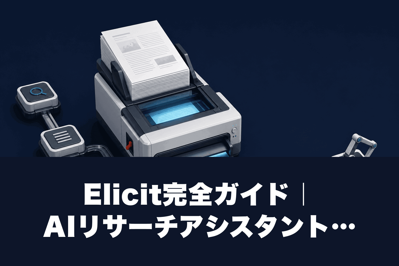 【2026年最新】Elicit完全ガイド｜AIリサーチアシスタントの使い方・料金