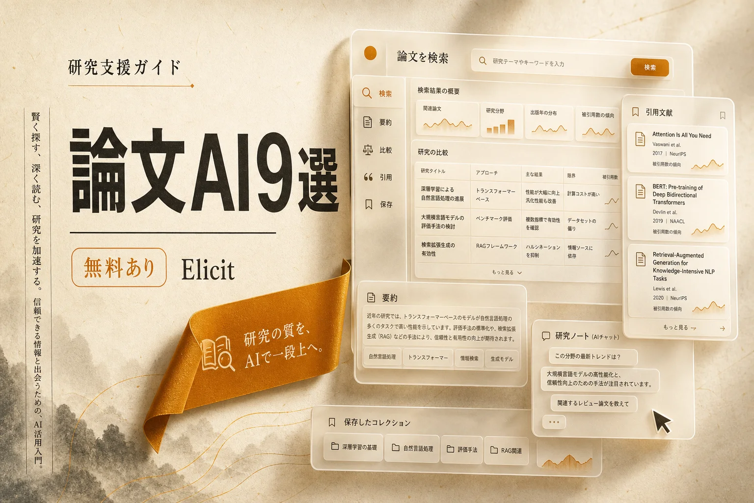 Elicit 代替ツール9選｜無料・日本語・オープンソースで論文検索 (2026年版)