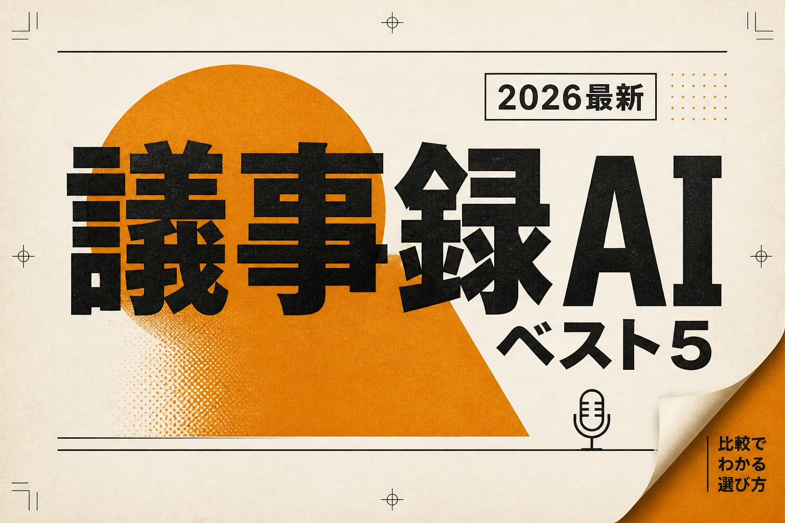エンジニア向け議事録AIベスト5、月3,000円以下で始める選び方 (2026年版)