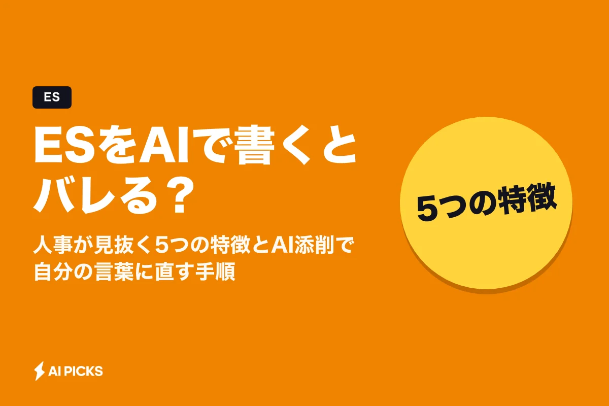 ESをAIで書くとバレる？人事が見抜く5つの特徴とAI添削で自分の言葉に直す手順