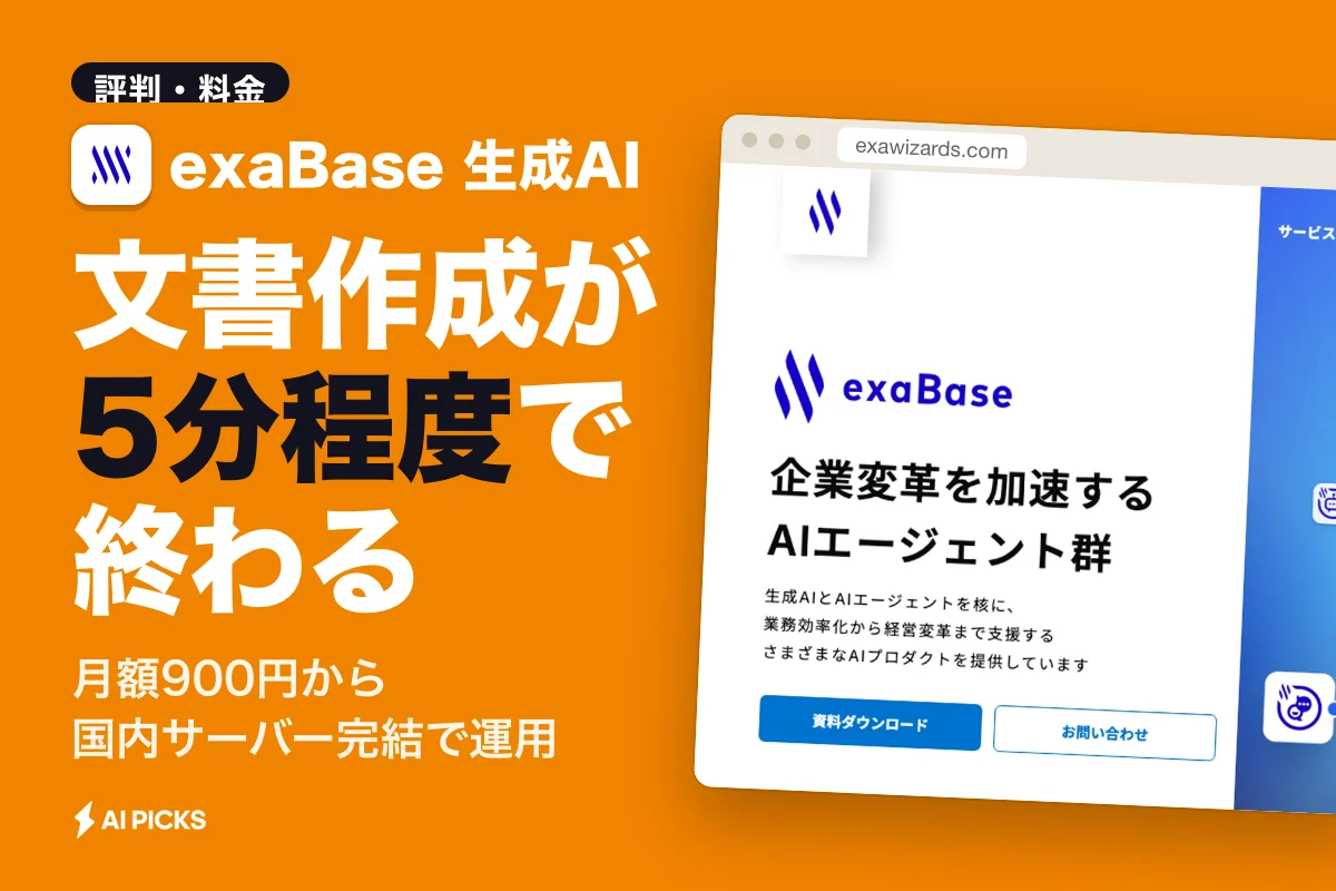 exaBase 生成AI 評判と導入効果の実態｜月額900円からの料金体系とセキュリティ (2026年版)