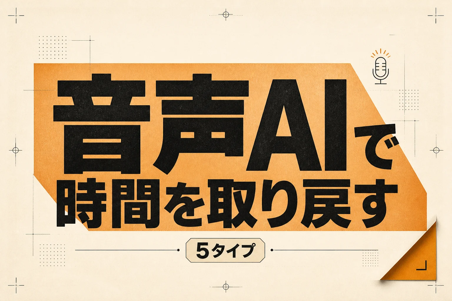 経営者の音声AI活用 月3,000円以下で始める5タイプの選び方 (2026年版)