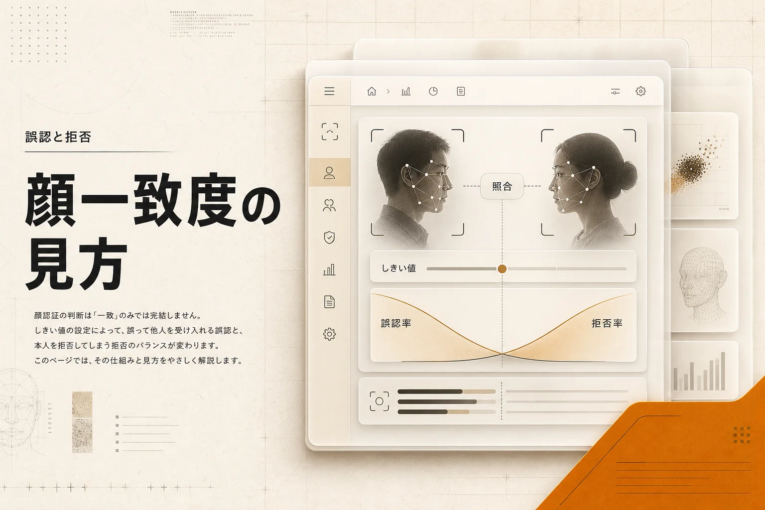 顔一致度とは？AI顔認証の判定しきい値と誤認率を左右する5つのポイント