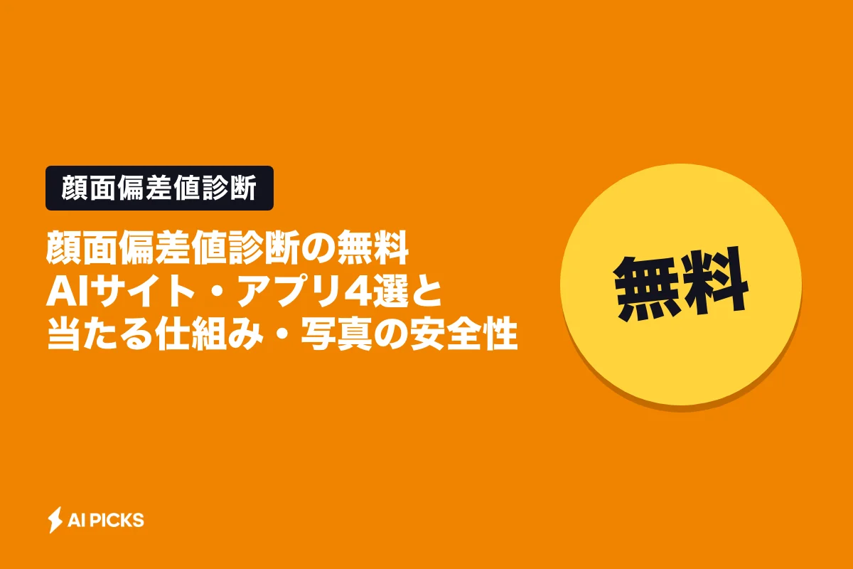 顔面偏差値診断の無料AIサイト・アプリ4選と当たる仕組み・写真の安全性（2026年版）