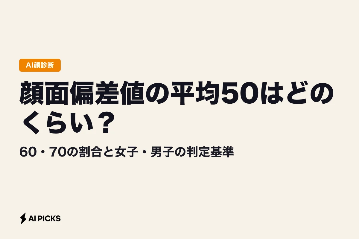 顔面偏差値の平均50はどのくらい？60・70の割合と女子・男子の判定基準