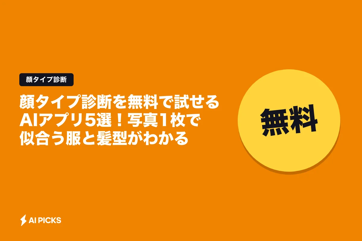 顔タイプ診断を無料で試せるAIアプリ5選！写真1枚で似合う服と髪型がわかる (2026年版)