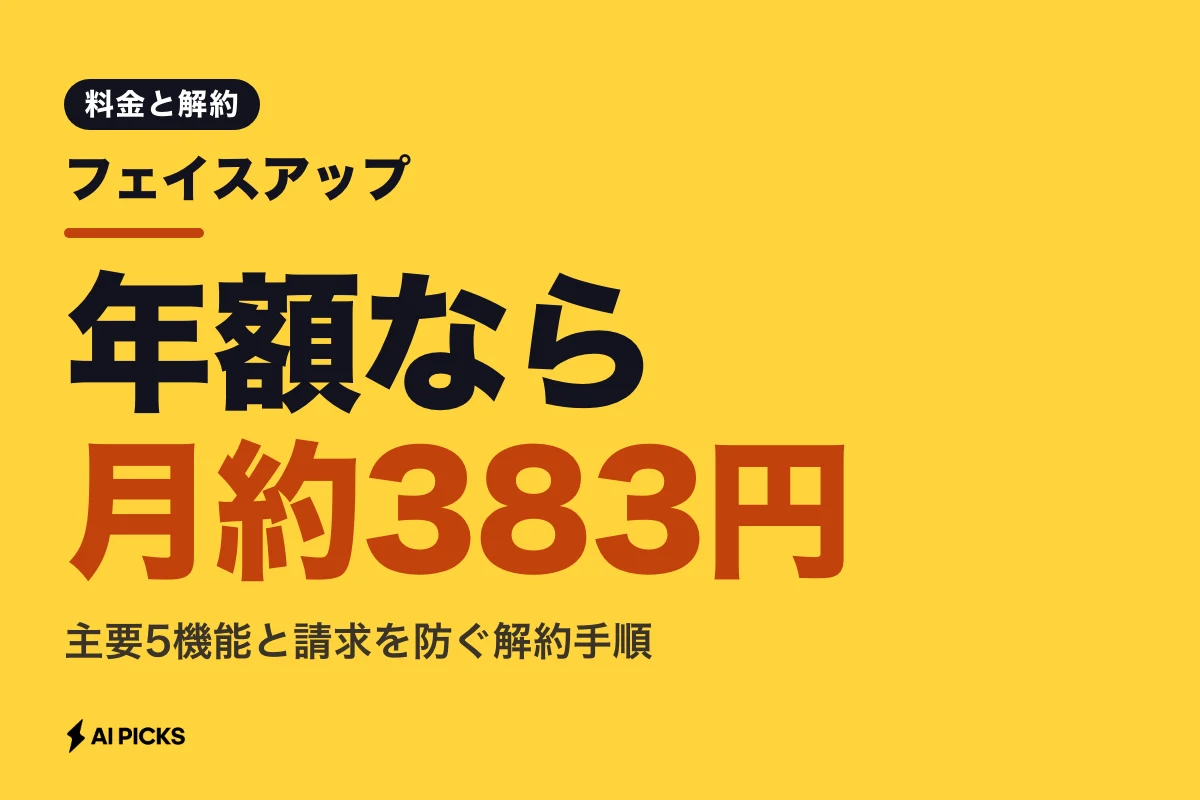 フェイスアップの主要5機能と有料PROの料金、解約時の注意点 (2026年版)