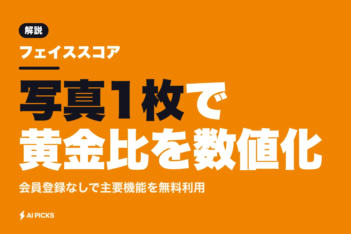 フェイススコアで顔の黄金比を無料診断する手順と5つの判定機能 (2026年版)