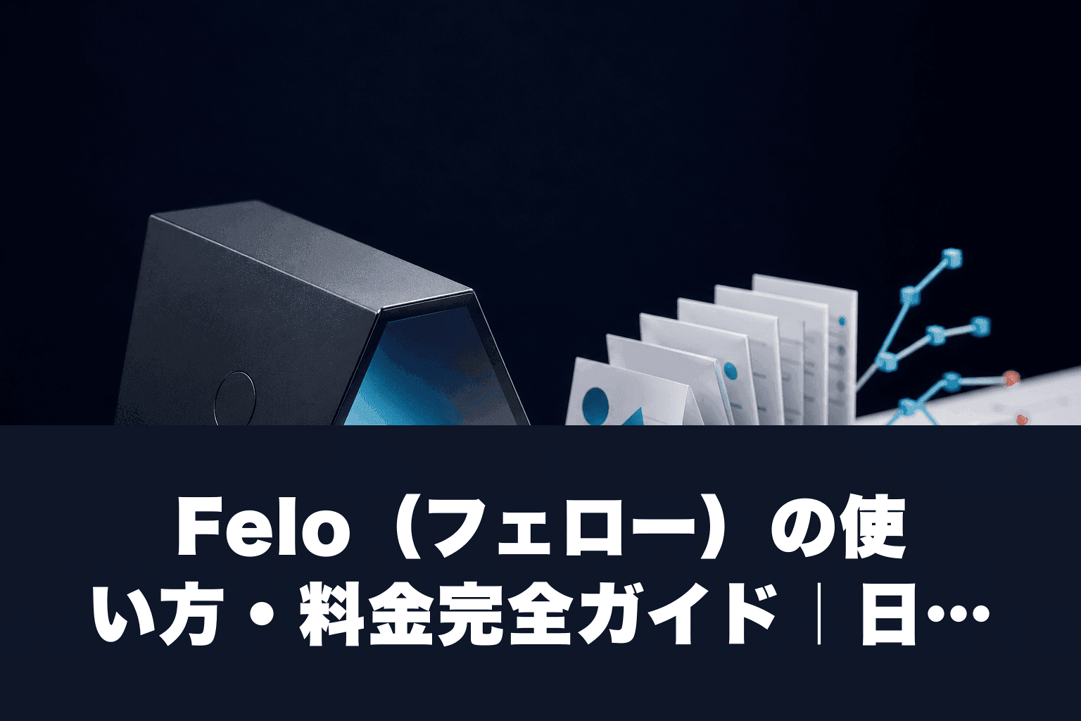 【2026年最新】Felo（フェロー）の使い方・料金完全ガイド｜日本発AI検索エンジンの全機能を解説