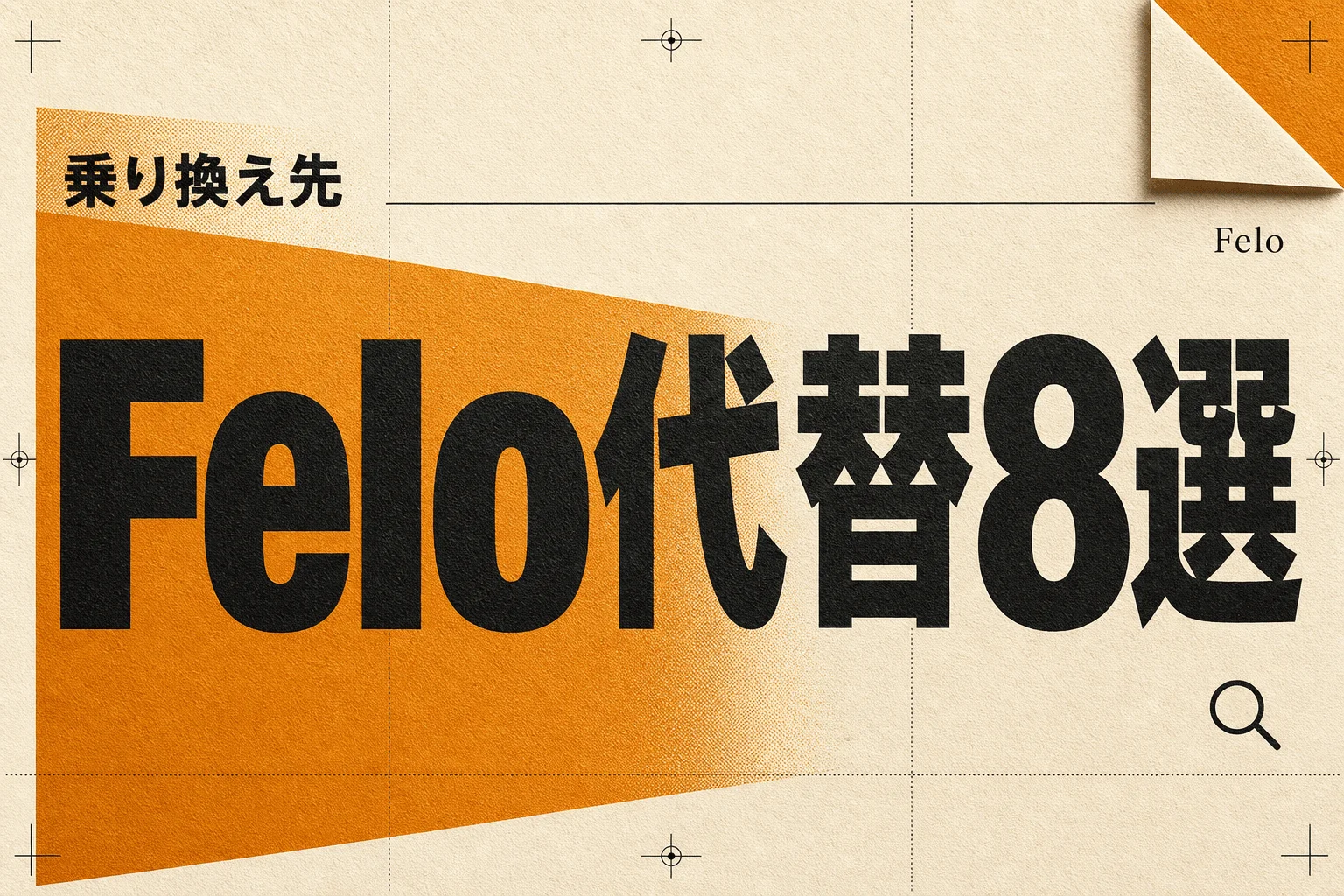 Felo 代替8選 — 無料・日本語・オープンソースで選ぶ乗り換え先 (2026年版)