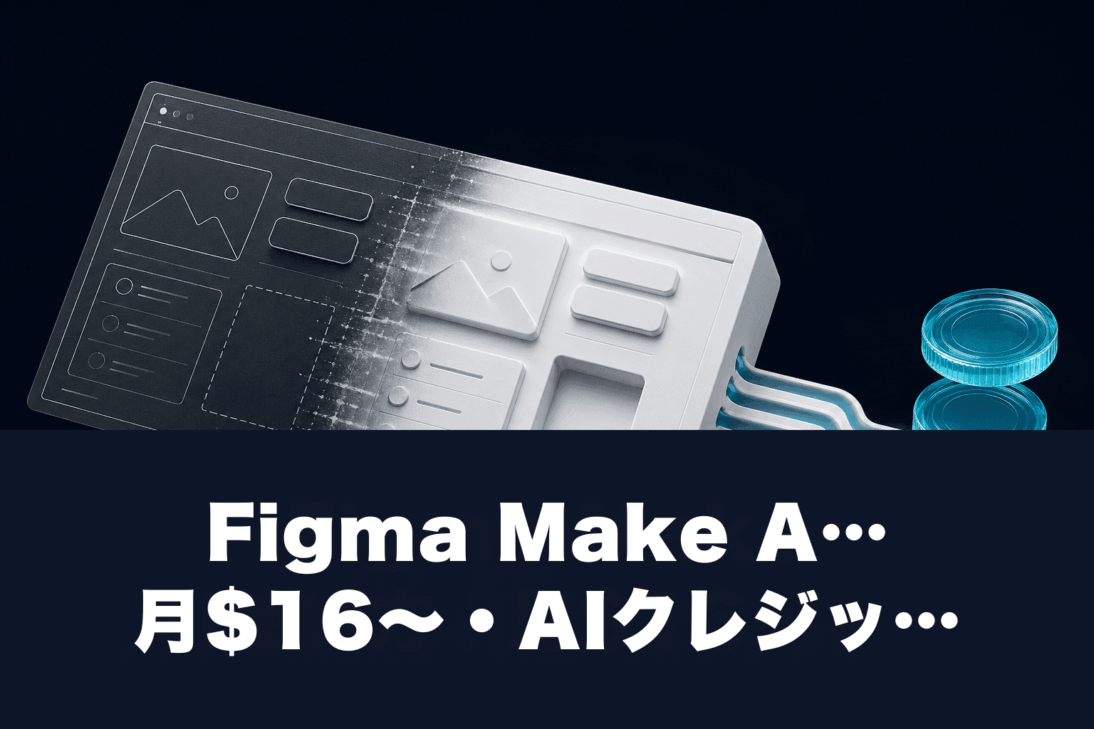 Figma Make AI使い方｜月$16〜・AIクレジット上限とv0比較【2026】