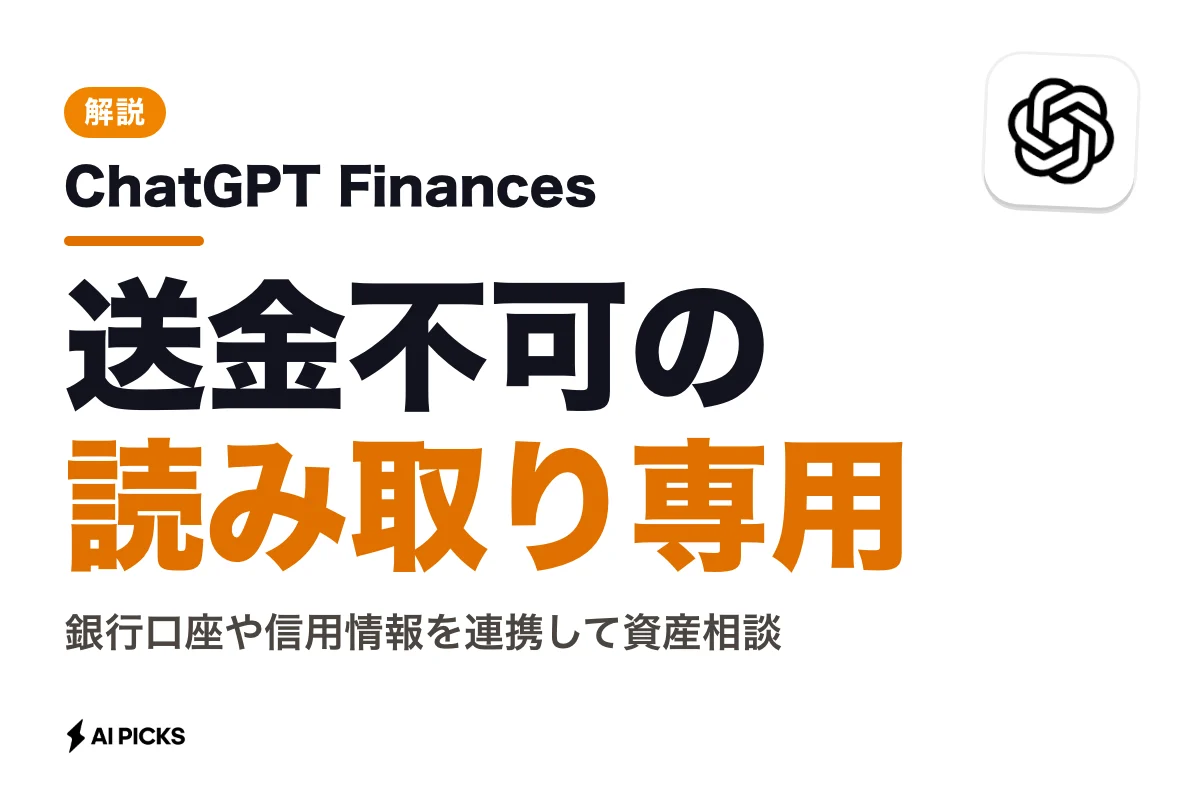 ChatGPT Financesとは？口座・信用情報を連携する金融機能の使い方と日本展開