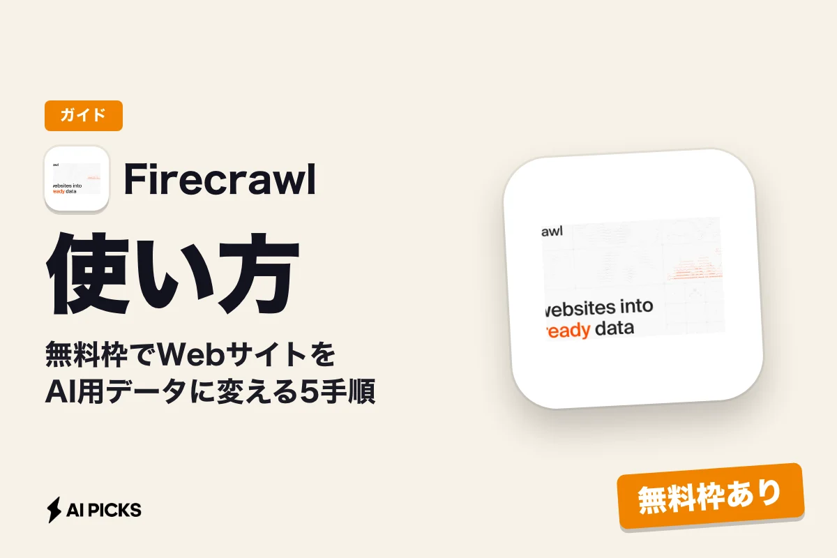 Firecrawlの使い方と料金｜無料枠でWebサイトをAI用データに変える5手順 (2026年版)